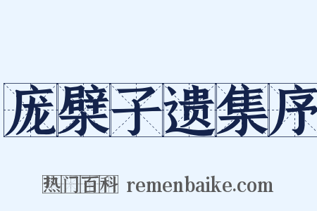 庞檗子遗集序是什么意思的图片